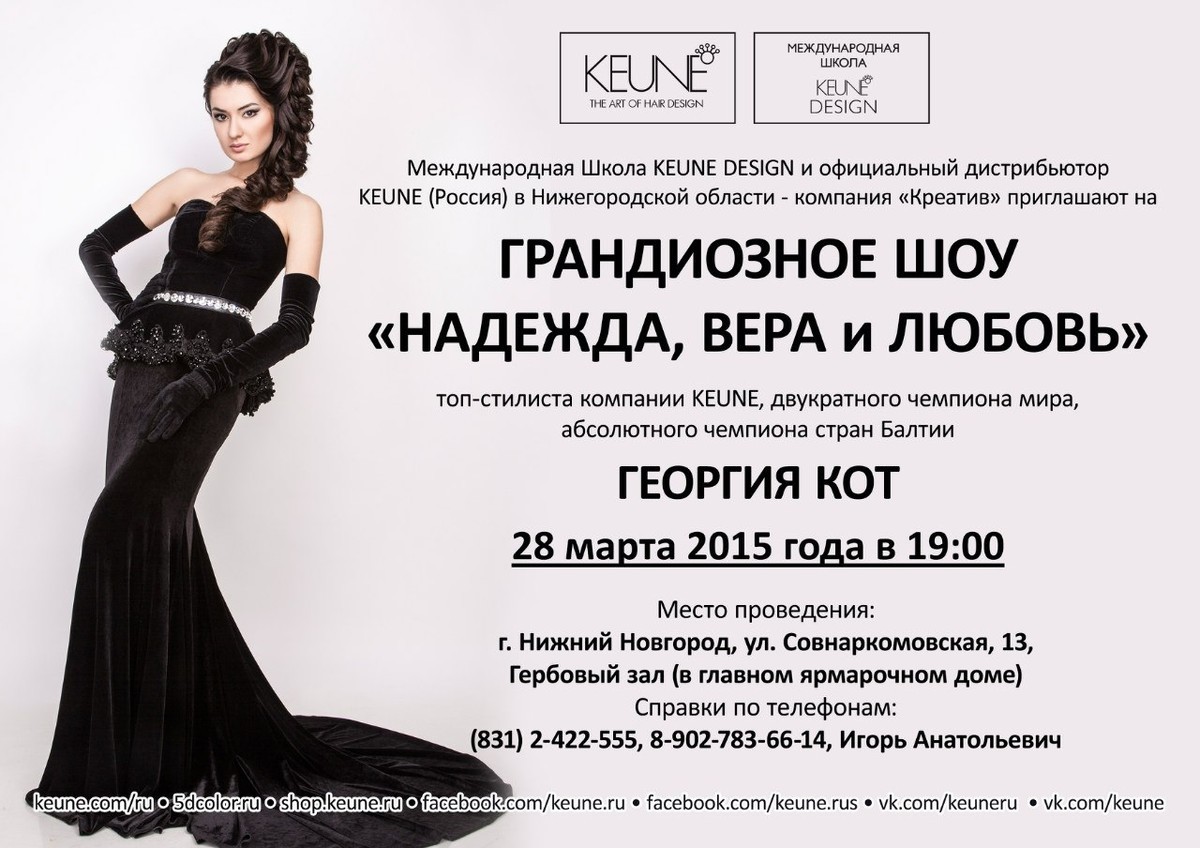 Шоу Георгия Кот «Надежда, Вера и Любовь» в Нижнем Новгороде